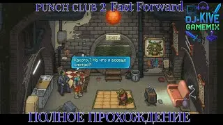 Punch Club 2: Fast Forward - Добро пожаловать в бойцовский клуб! #2