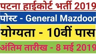PATNA हाईकोर्ट भर्ती 2019 || Patna HighCourt Vacancy 2019 || 12वीं पास || General Mazdoor