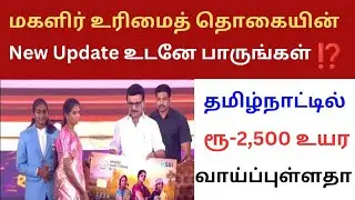 மகளிர் உரிமைத் தொகையின் New update உடனே பாருங்கள் | magalirurimaithogaithittam | magalirschemeappeal