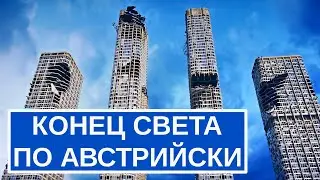 Сценарий Армагеддона от австрийской армии