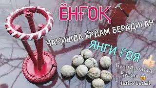 Yangi G&rsquo;oya! YONG&rsquo;OQ CHAQISHDA YORDAM BERADIGAN IXTIRO | ЁНҒОҚ ЧАҚИШДА ЁРДАМ БЕРАДИГАН ИХТИРО