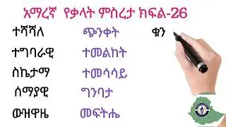 አማረኛ የቃላት ምስረታ ክፍል-26
