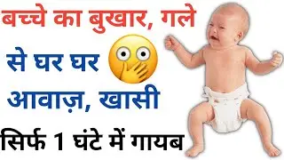 bacche ka bukhar, khasi ye sab sirf 1 ghante me kam ho jayega | azithral syrup dose for child Review