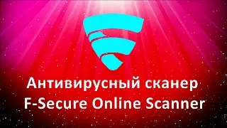 Антивирусный сканер F-Secure Online Scanner. Проверка на вирусы онлайн