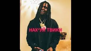 EL KING - НАХ*Й ТВИКИ (input lag anomaly trap)
