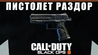 Обзор/Гайд на пистолет РАЗДОР | Call Of Duty Black Ops 4
