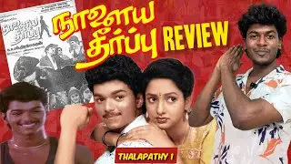 Naalaiya Theerpu Movie | Review & Roast | 1995| S1 E1| Thalapathy 1 | #vijaymovies #thalapathyvijay 