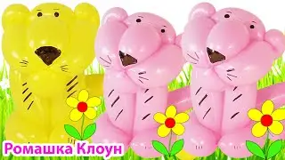 ТИГР ИЗ ШАРИКОВ розовая пантера Balloon Tiger The Pink Panther Globo Tigre La Pantera Rosa