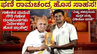 'ವಿಷ್ಣು ಸಹಸ್ರನಾಮ ಕುರಿತ ಪುಸ್ತಕ ಮತ್ತು ವಿಡಿಯೋ ಸದ್ಯದಲ್ಲೇ!-Phani Ramachandra-Vishnu Sahasranama-#param