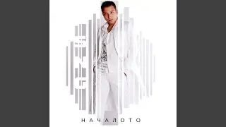 Обичам Те
