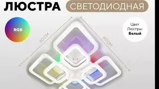 Люстра светодиодная RGB с пультом  200w tienda de milagros/ Estares/ Profit Light/ Семь Огней