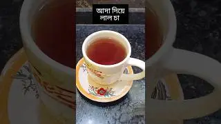 #আদা দিয়ে লাল চা #viral #shorts #kitchen #subscribe