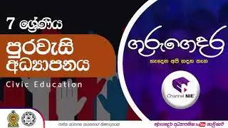 Grade 07 - Civics Education (පුරවැසි අධ්&zwj;යාපනය) | 07 ශ්&zwj;රේණිය - Intro