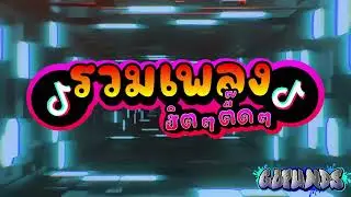 ฮิตTIKTOK ทำไมฟ้าสนุกอะไรหนักนา [กลับสู่จุดเริ่มต้น] กะกะกะโก๋ปั้น. #โก๋ปั้น.