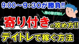 デイトレードで寄り付きで稼ぐ方法。株式投資初心者も儲けやすい手法とは？