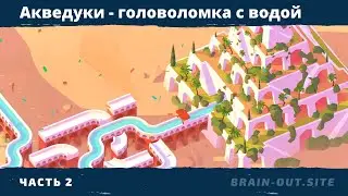 Акведуки - головоломка с водой. Прохождение 2 части