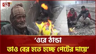দেশজুড়ে শীত কী আরো বাড়বে? | Winter | Ekattor TV