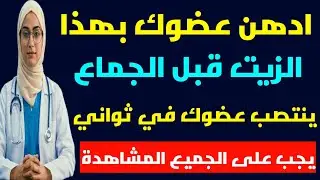 ادهن عضوك قبل العلاقة بهذا الزيت لضعف الانتصاب
