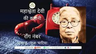 Wrong Number ll Short Story ll Mahasweta Devi
