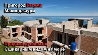 Обзор коттеджей (дуплексов) в пригороде Батуми, на возвышености. Шикарный вид на море. Продажа.