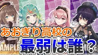 【あおぎり高校】RR最弱決定会議【ヴァイスシュヴァルツ】