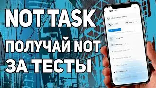 NOT TASK ⚡ РАЗДАЧА NOTCOIN ЗА ПРОХОЖДЕНИЕ ТЕСТОВ