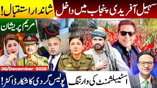 Sohail Afridi's Lahore visit | Establishment warning: Maryam Nawaz Worried