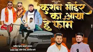 कुशन भोईर का आया हे फॉम / PRATIK MHATRE SAJAN KALAN