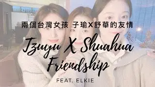 【子瑜X舒華】兩個台灣女孩的友情(Feat. CLC ELKIE) [女團放大鏡🔍EP2]