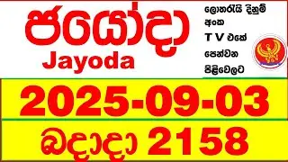 Jayoda 2158 2025.09.03 Today DLB Lottery Result දිනුම් ප්&zwj;රතිඵල Lotherai dinum anka Jayodha
