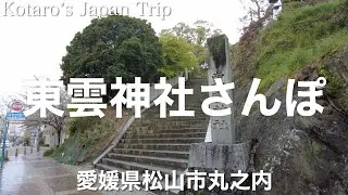 愛媛さんぽ 東雲神社さんぽ【愛媛県松山市丸之内】2023/4 お参りさんぽ