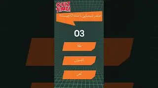 4. 🚀 یه چالش سریع برای حرفه&zwnj;ای&zwnj;ها#funquiz #quiz #mindbendingquiz #quizbaz #ترفند #quiztime