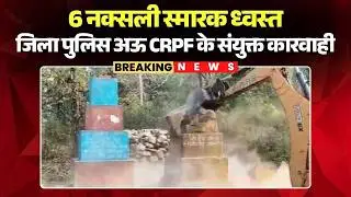 Chhattisgarh Anti-Naxal Operation: 6 नक्सली स्मारक ध्वस्त | जिला पुलिस अऊ CRPF के संयुक्त कारवाही