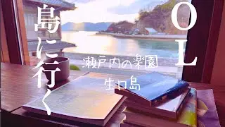 【女ひとり旅】広島：瀬戸内海のレモン島で黄金のビールを飲み干すひとり旅【soil瀬戸田】島のおしゃれカフェ巡りを堪能！ホテルの部屋で本を読みながら人生を想う【広島県生口島】