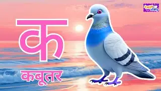 क से कबूतर | Hindi Varnamala | Kids Learning Video | Toy Story Kids