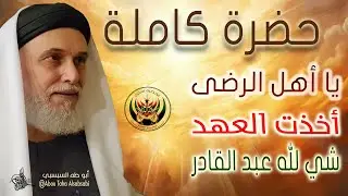يا أهل الرضى | حضرة بروحانية عالية