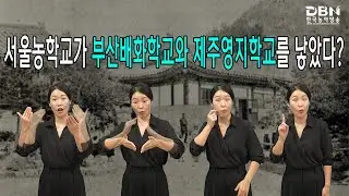서울농학교가 부산배화학교와 제주영지학교를 낳았다