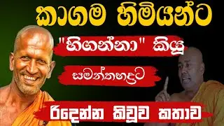 කාගම හිමිට 