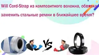 Will Cord-Strap из композитного волокна, обвязказаменить стальные ремни в ближайшее время?