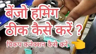 #बेंजो हामीग ठीक करने के लिए कैसे ? कानेकसन करें # banjo haming theek kese karai 7985796101