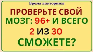 ПРОВЕРЬТЕ СВОЙ МОЗГ: 96+ И ВСЕГО 2 ИЗ 30 — СМОЖЕТЕ? 🧠💪