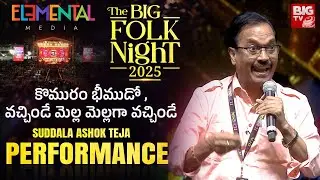 Komuram Bheemudo Song | Suddala Ashok Teja | BIG TV Folk Night 2025 | Elemental Media