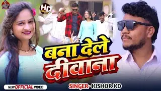 #video |  बना देले दीवाना | Kishor Kd | Bana Dele Diwana | Jhumta Love Song | Magahi Video Song 2026