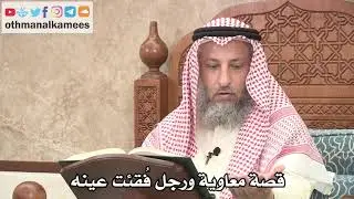 2639 - قصة معاوية ورجل فُقئت عينه - عثمان الخميس