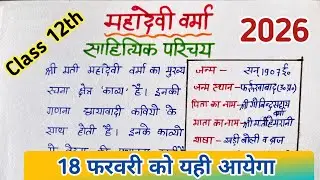 महादेवी वर्मा का साहित्यिक परिचय Class 12 | Mahadevi Verma Ka Sahityik Parichay |Jivan Parichay 2026