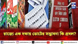 সুপ্রিমকোর্টের নির্দেশকে মান্যতা দিতে সক্রিয় কমিশন | হল্লা বোল | ক্যালকাটা নিউজ