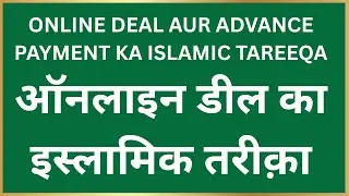 Islami Forward Sale Online Deal | Sharaait aur Ahkam | Salam contract | islamic finance
