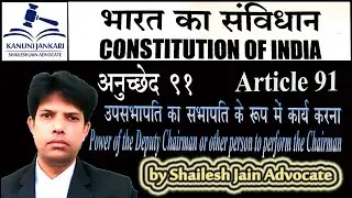 Article 91 of Indian Constitution | Right Power of the Deputy Chairman to act as, Chairman