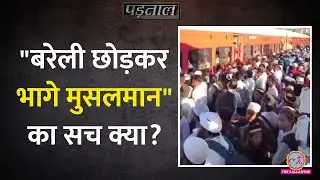 Bareilly Violence: यूपी पुलिस के एक्शन से बरेली छोड़कर भागे Muslims? Viral Video का सच क्या? |Padtaal
