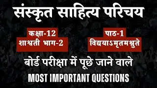🔥 संस्कृत साहित्य परिचय आधारित प्रश्न | HBSE Class 12 पाठ 1 विद्ययाऽमृतमश्नुते